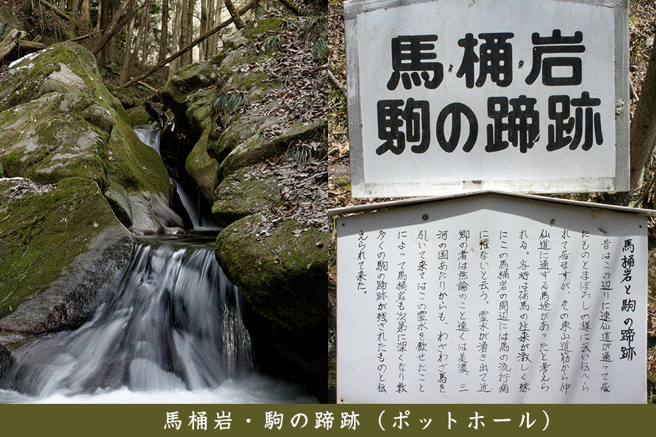 馬桶岩・駒の蹄跡