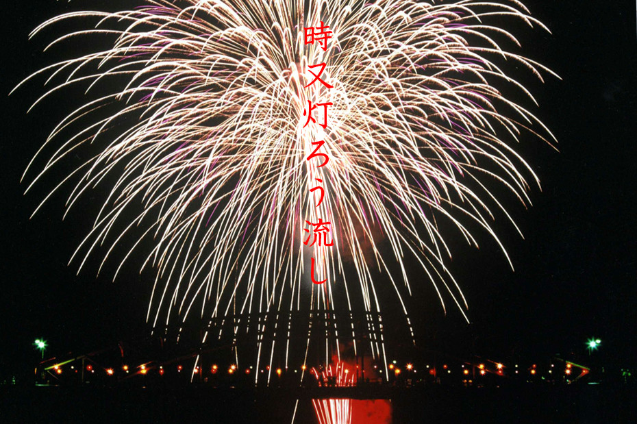 時又灯ろう流し