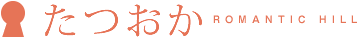 たつおか 竜丘地域自治会 | 竜丘公民館 | 竜丘自治振興センター | 生涯学習センター ロゴ